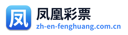 凤凰彩票